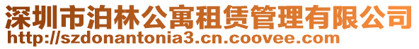 深圳市泊林公寓租賃管理有限公司