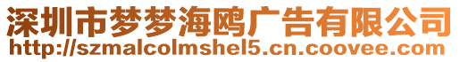 深圳市夢夢海鷗廣告有限公司