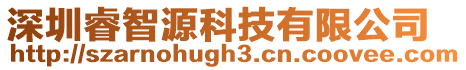 深圳睿智源科技有限公司