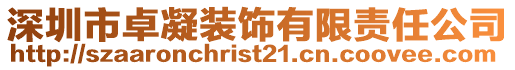 深圳市卓凝裝飾有限責任公司