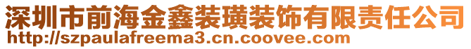 深圳市前海金鑫裝璜裝飾有限責(zé)任公司