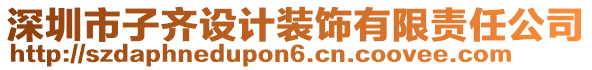 深圳市子齊設計裝飾有限責任公司