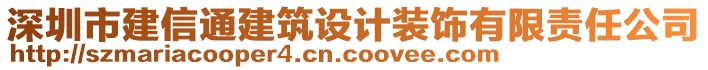 深圳市建信通建筑設計裝飾有限責任公司