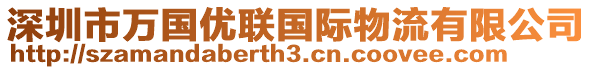 深圳市萬國優聯國際物流有限公司