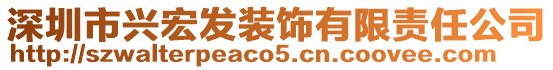 深圳市興宏發(fā)裝飾有限責(zé)任公司