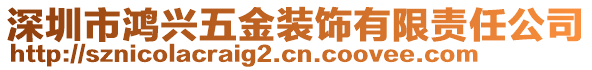 深圳市鴻興五金裝飾有限責任公司