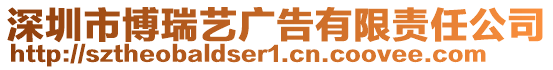 深圳市博瑞藝廣告有限責任公司