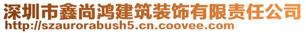 深圳市鑫尚鴻建筑裝飾有限責(zé)任公司
