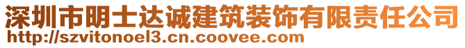 深圳市明士達誠建筑裝飾有限責(zé)任公司