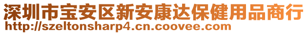 深圳市寶安區新安康達保健用品商行