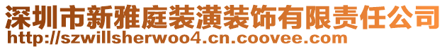 深圳市新雅庭裝潢裝飾有限責任公司