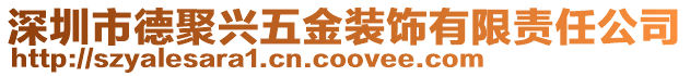 深圳市德聚興五金裝飾有限責任公司