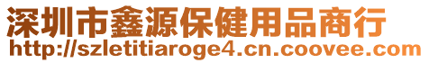 深圳市鑫源保健用品商行
