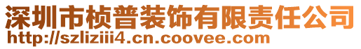 深圳市楨普裝飾有限責任公司