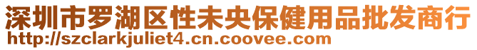 深圳市羅湖區性未央保健用品批發商行