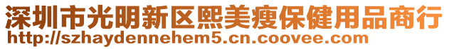 深圳市光明新區(qū)熙美瘦保健用品商行