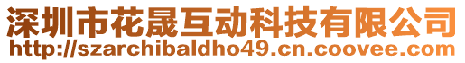 深圳市花晟互動科技有限公司