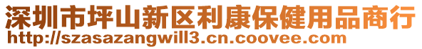 深圳市坪山新區利康保健用品商行
