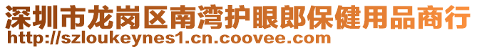 深圳市龍崗區南灣護眼郎保健用品商行