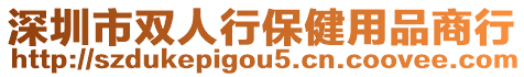 深圳市雙人行保健用品商行