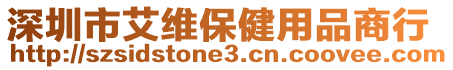 深圳市艾維保健用品商行