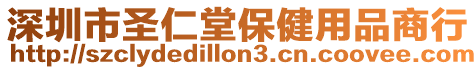 深圳市圣仁堂保健用品商行