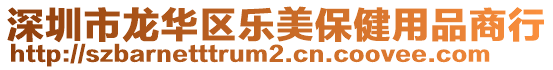 深圳市龍華區(qū)樂美保健用品商行