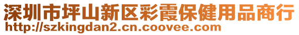 深圳市坪山新區彩霞保健用品商行