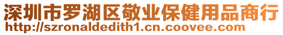 深圳市羅湖區敬業保健用品商行