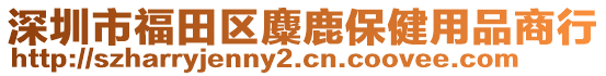 深圳市福田區麋鹿保健用品商行