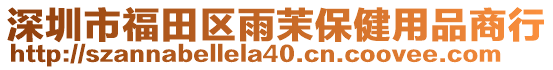 深圳市福田區雨茉保健用品商行