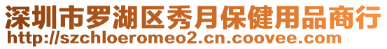 深圳市羅湖區秀月保健用品商行