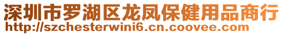 深圳市羅湖區龍鳳保健用品商行