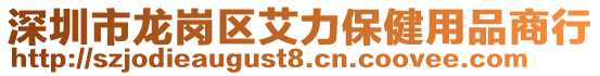 深圳市龍崗區艾力保健用品商行