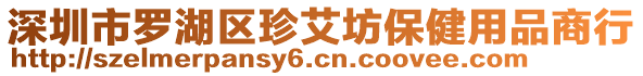 深圳市羅湖區(qū)珍艾坊保健用品商行
