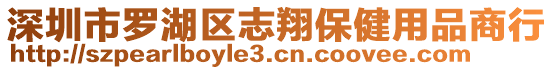 深圳市羅湖區(qū)志翔保健用品商行