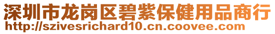 深圳市龍崗區碧紫保健用品商行