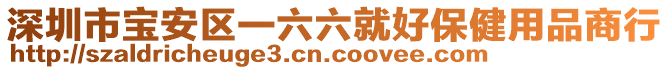 深圳市寶安區一六六就好保健用品商行