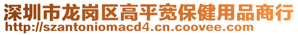 深圳市龍崗區高平寬保健用品商行