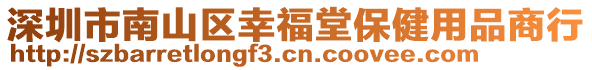 深圳市南山區(qū)幸福堂保健用品商行