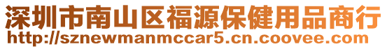 深圳市南山區福源保健用品商行