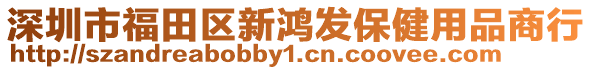深圳市福田區新鴻發保健用品商行