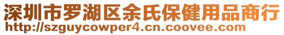 深圳市羅湖區余氏保健用品商行