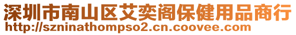 深圳市南山區艾奕閣保健用品商行