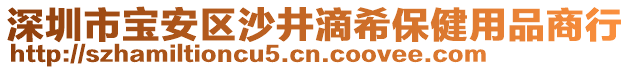 深圳市寶安區沙井滴希保健用品商行