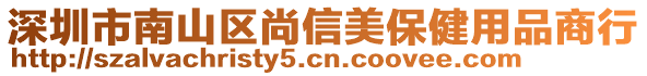 深圳市南山區尚信美保健用品商行