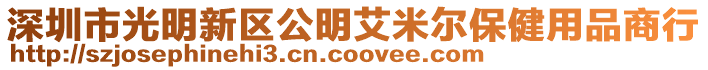 深圳市光明新區公明艾米爾保健用品商行