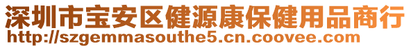 深圳市寶安區健源康保健用品商行