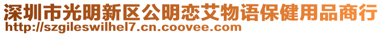 深圳市光明新區(qū)公明戀艾物語(yǔ)保健用品商行