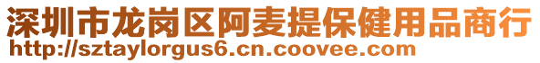 深圳市龍崗區(qū)阿麥提保健用品商行
